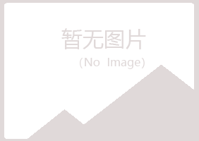 白银平川宿命美容有限公司